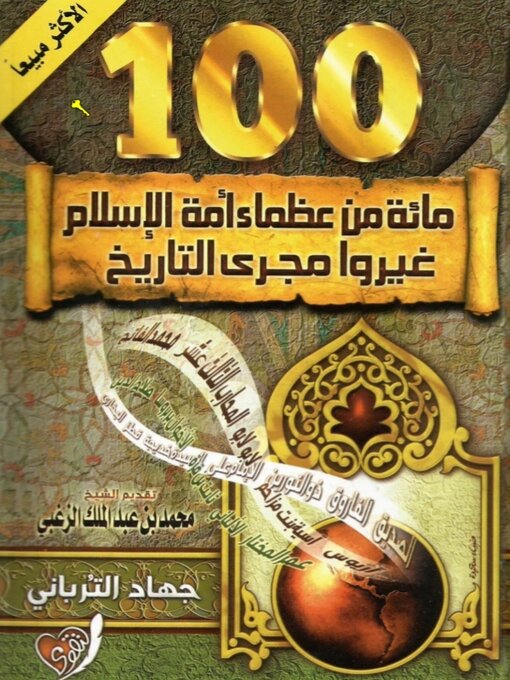 Cover of مائة من عظماء أمة الإسلام غيروا مجرى التاريخ